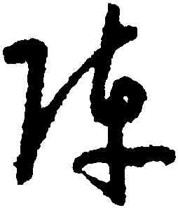 陣,孫過庭,書法字典